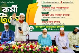 জয়নগরে জামায়াতের কর্মী টিএস অনুষ্ঠিত