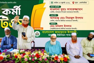 জয়নগরে জামায়াতের কর্মী টিএস অনুষ্ঠিত