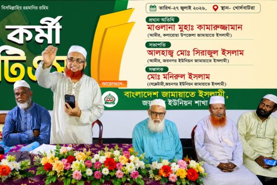 জয়নগরে জামায়াতের কর্মী টিএস অনুষ্ঠিত