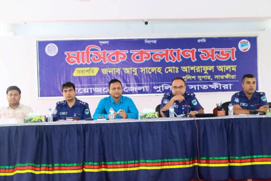 সাতক্ষীরা জেলা পুলিশের মাসিক কল্যাণ সভা অনুষ্ঠিত