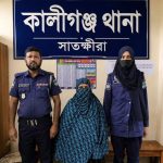 কালিগঞ্জে দুই মাসের সাজাপ্রাপ্ত নারী গ্রেপ্তার