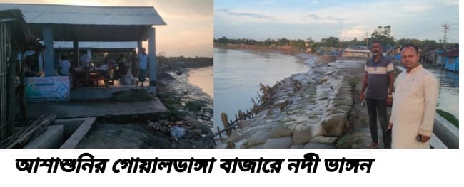 আশাশুনির গোয়ালডাঙ্গা বাজারে নদীভাঙনে আতঙ্কে ব্যবসায়ী-বাসিন্দা, হুমকিতে মসজিদ-বসতবাড়ি