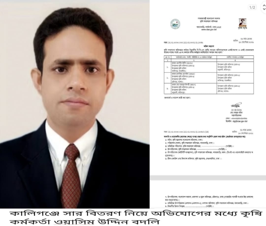 কালিগঞ্জে সার বিতরণ নিয়ে অভিযোগের মধ্যে কৃষি কর্মকর্তা বদলি