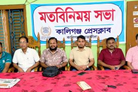 কালিগঞ্জে সাংবাদিকদের নৌ-ভ্রমণ উপলক্ষে মতবিনিময় সভা
