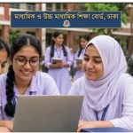 আজ থেকে শুরু একাদশ শ্রেণিতে ভর্তি কার্যক্রম, যেভাবে আবেদন করবেন