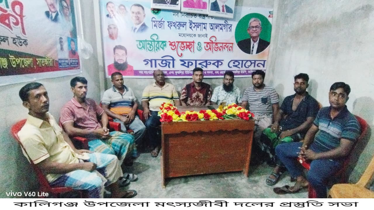 কালিগঞ্জ উপজেলা মৎস্যজীবী দলের প্রস্তুতি সভা