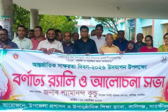 কালিগঞ্জে আন্তর্জাতিক সাক্ষরতা দিবসে র‍্যালী ও আলোচনা সভা অনুষ্ঠিত