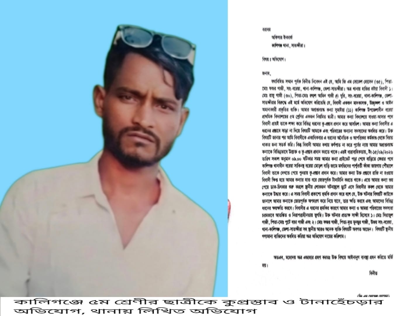 কালিগঞ্জে ৫ম শ্রেণীর ছাত্রীকে কুপ্রস্তাব ও টানাহেঁচড়ার অভিযোগ, থানায় লিখিত অভিযোগ