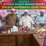 কলারোয়া জামায়াতের কর্মপরিষদের জরুরি বৈঠক