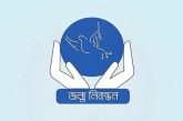 সাত দিন বন্ধ থাকবে জন্ম-মৃত্যু নিবন্ধন কার্যক্রম