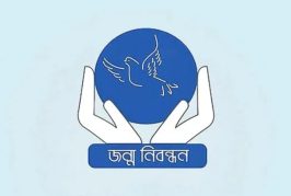 সাত দিন বন্ধ থাকবে জন্ম-মৃত্যু নিবন্ধন কার্যক্রম