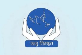 সাত দিন বন্ধ থাকবে জন্ম-মৃত্যু নিবন্ধন কার্যক্রম