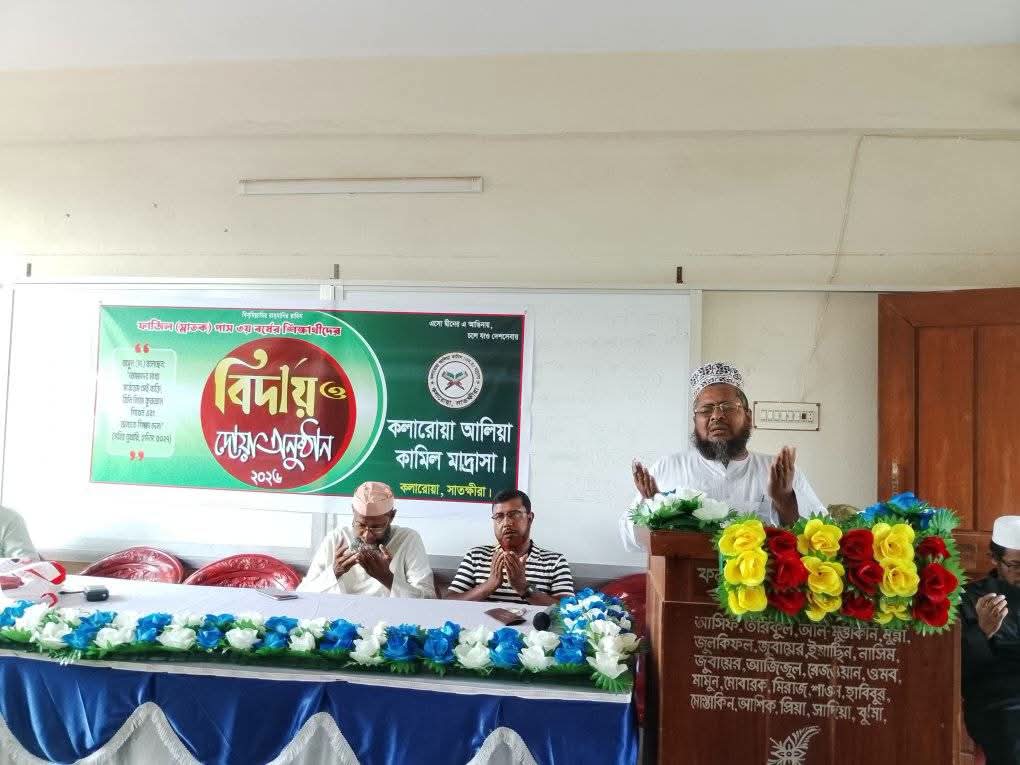 কলারোয়া আলিয়া মাদ্রাসায় ফাজিল পরীক্ষার্থীদের বিদায় ও দোয়া অনুষ্ঠান
