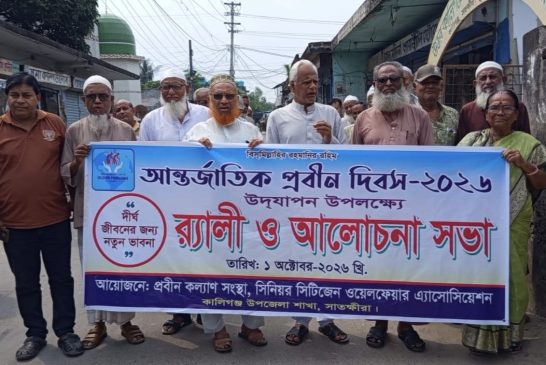 কালিগঞ্জে আন্তর্জাতিক প্রবীণ দিবস পালিত