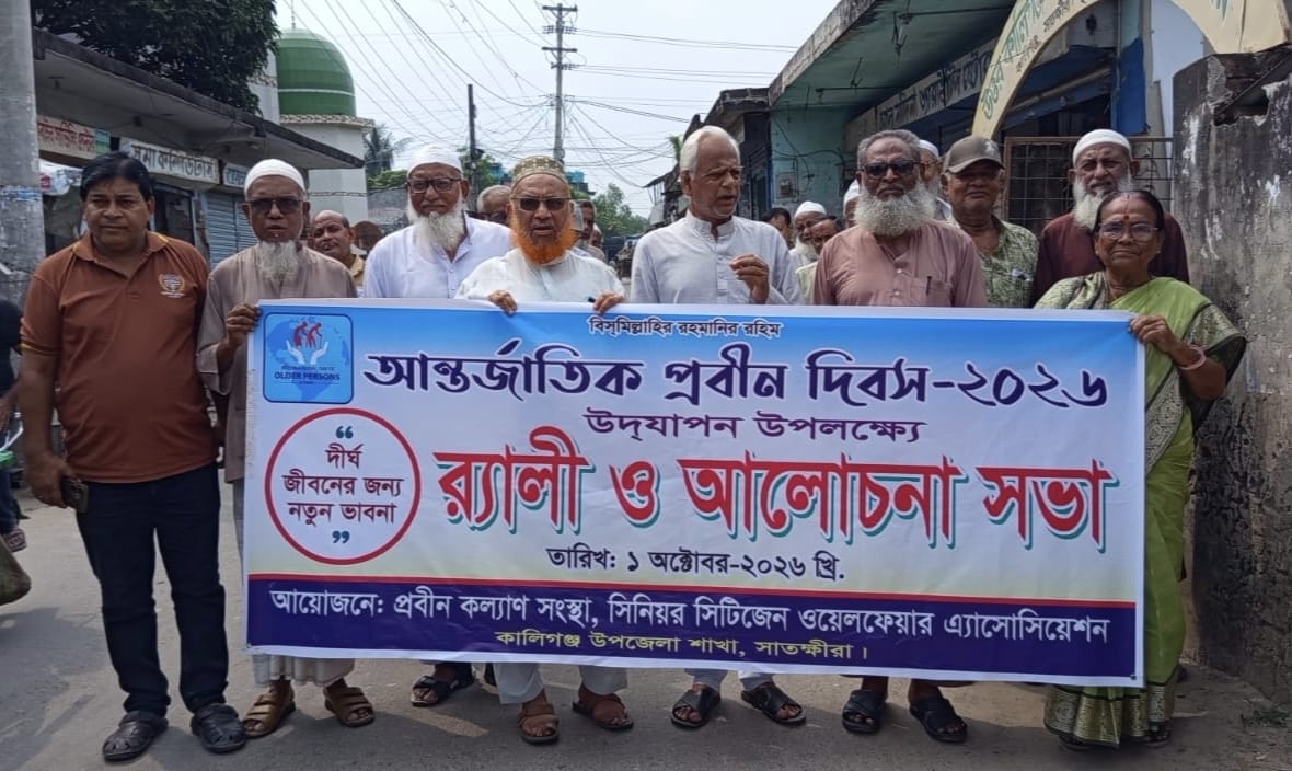 কালিগঞ্জে আন্তর্জাতিক প্রবীণ দিবস পালিত