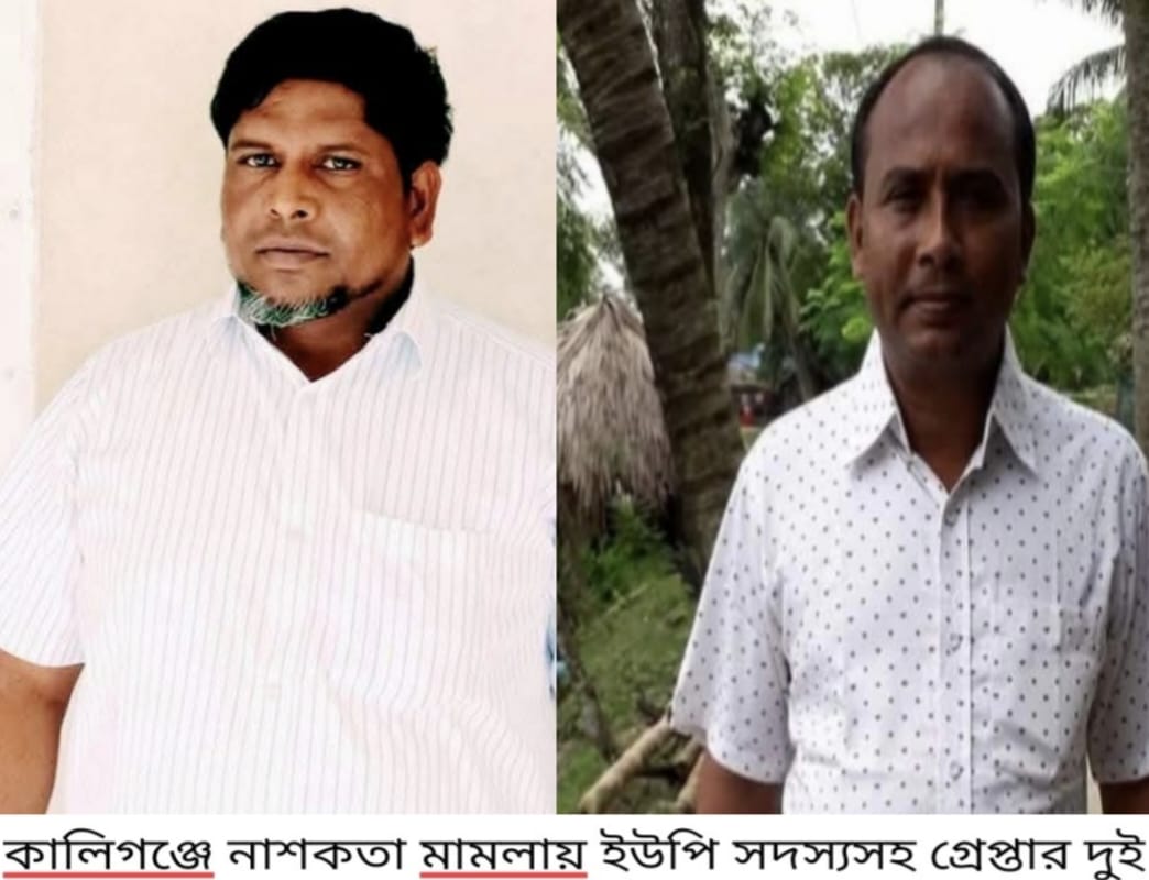 কালিগঞ্জে নাশকতা মামলায় ইউপি সদস্যসহ গ্রেপ্তার দুই