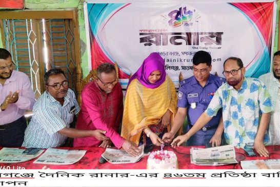 কালিগঞ্জে দৈনিক রানার-এর ৪৬তম প্রতিষ্ঠা বার্ষিকী উদযাপন