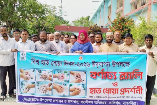 কালিগঞ্জে বিশ্ব হাত ধোয়া দিবস পালিত