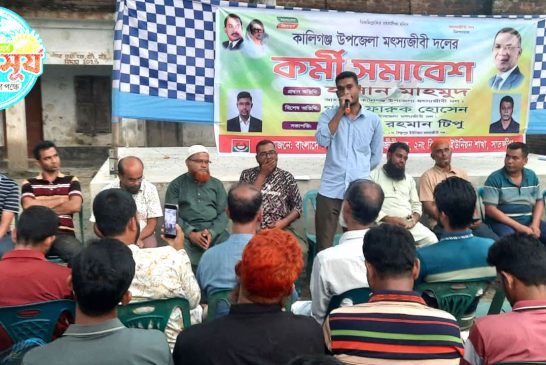 কালিগঞ্জের বিষ্ণুপুরে জাতীয়তাবাদী মৎসীজীবি দলের কর্মী সম্মেলন অনুষ্ঠিত