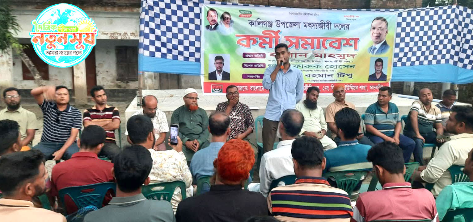 কালিগঞ্জের বিষ্ণুপুরে জাতীয়তাবাদী মৎসীজীবি দলের কর্মী সম্মেলন অনুষ্ঠিত